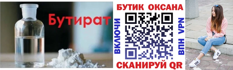 Бутират Butirat  Железногорск 
